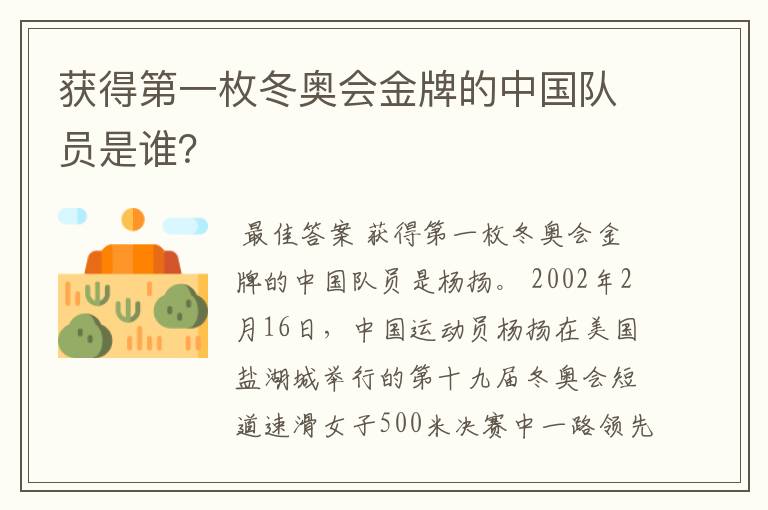 获得第一枚冬奥会金牌的中国队员是谁?