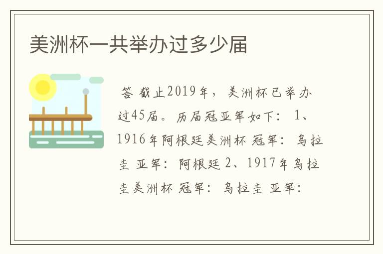 美洲杯一共举办过多少届