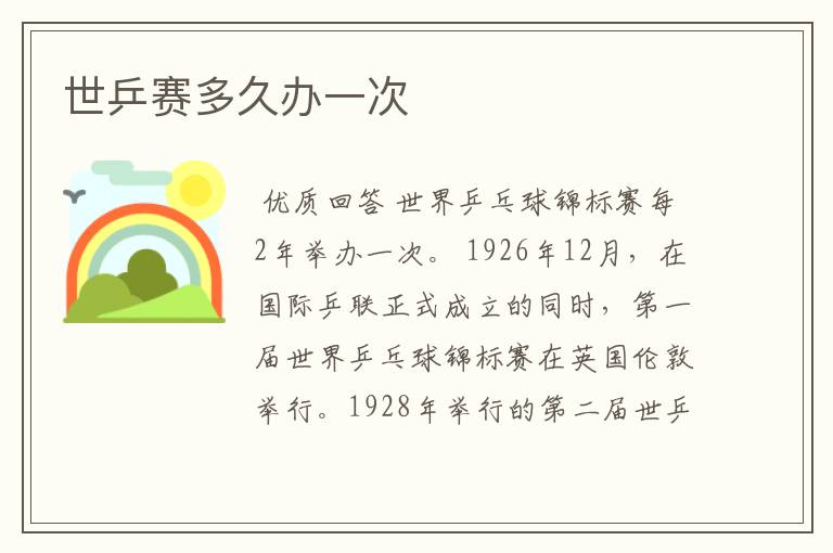 世乒赛多久办一次
