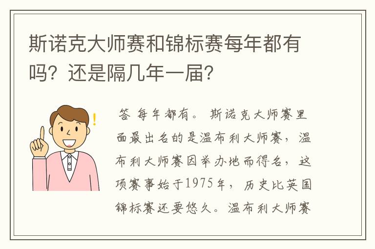 斯诺克大师赛和锦标赛每年都有吗?还是隔几年一届?