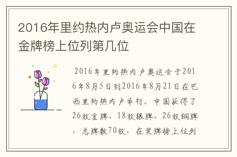 2016年里约热内卢奥运会中国在金牌榜上位列第几位