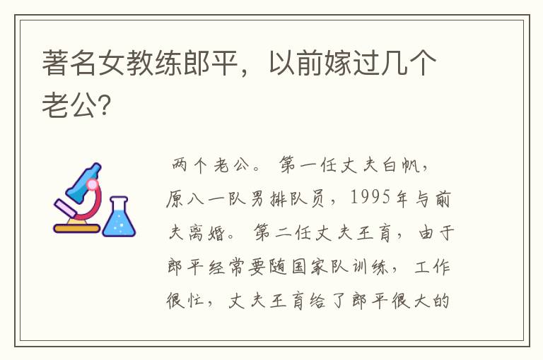 著名女教练郎平,以前嫁过几个老公?