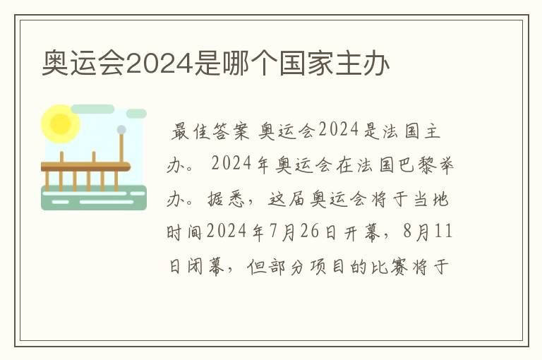 奥运会2024是哪个国家主办