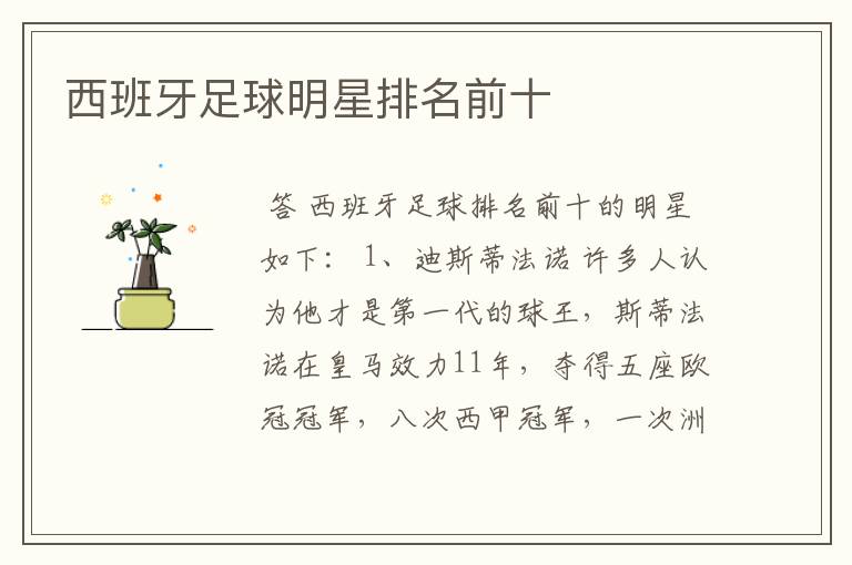 西班牙足球明星排名前十