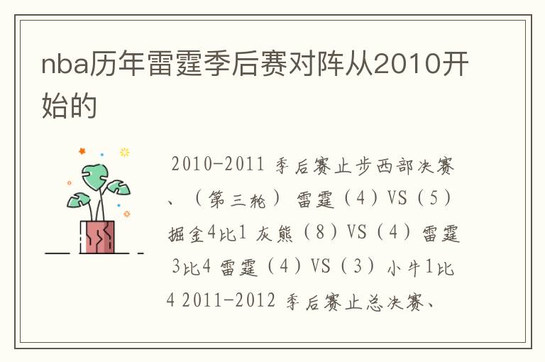 nba历年雷霆季后赛对阵从2010开始的