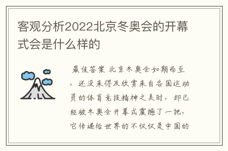客观分析2022北京冬奥会的开幕式会是什么样的
