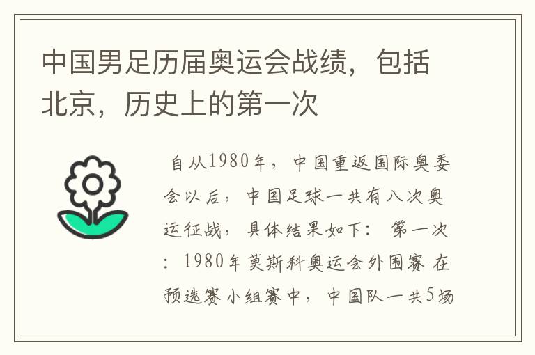 中国男足历届奥运会战绩,包括北京,历史上的第一次