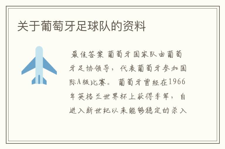 关于葡萄牙足球队的资料