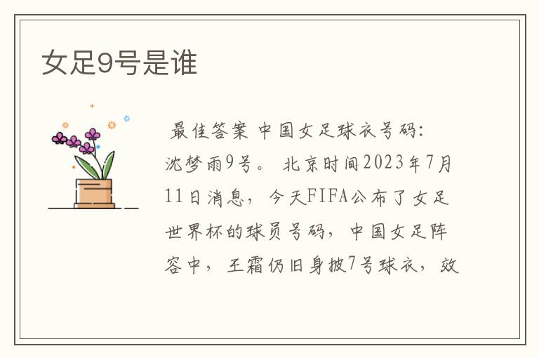 女足9号是谁