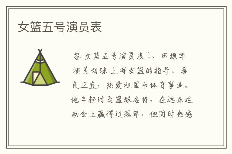 女篮五号演员表