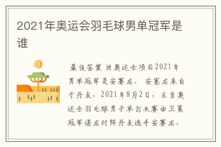 2021年奥运会羽毛球男单冠军是谁