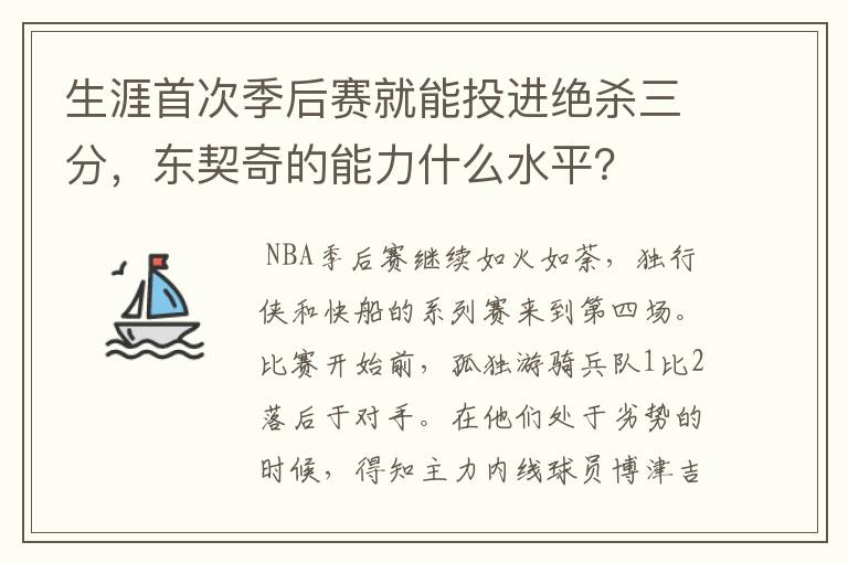 生涯首次季后赛就能投进绝杀三分,东契奇的能力什么水平?