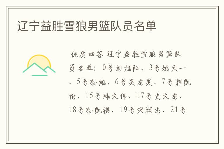 辽宁益胜雪狼男篮队员名单