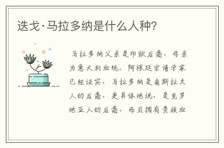 迭戈·马拉多纳是什么人种?