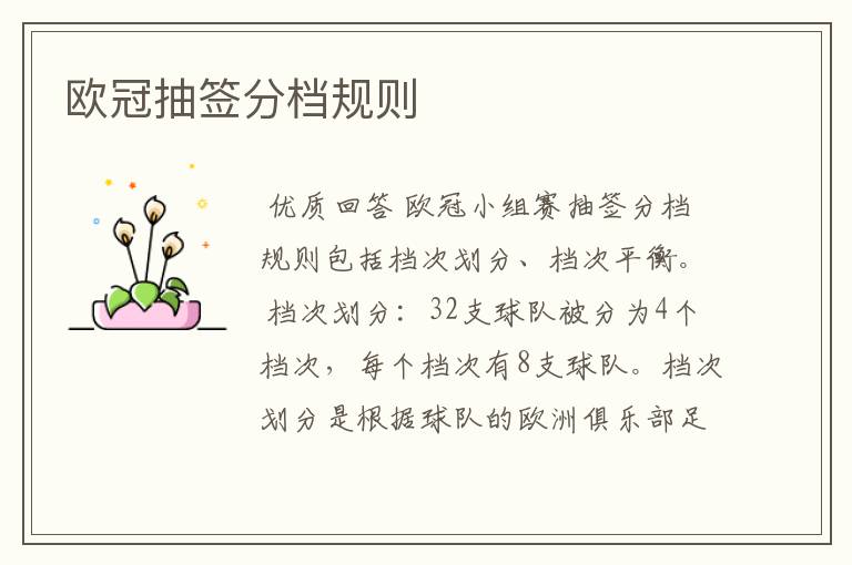 欧冠抽签分档规则