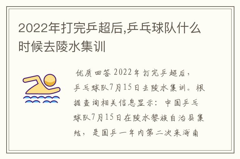 2022年打完乒超后,乒乓球队什么时候去陵水集训