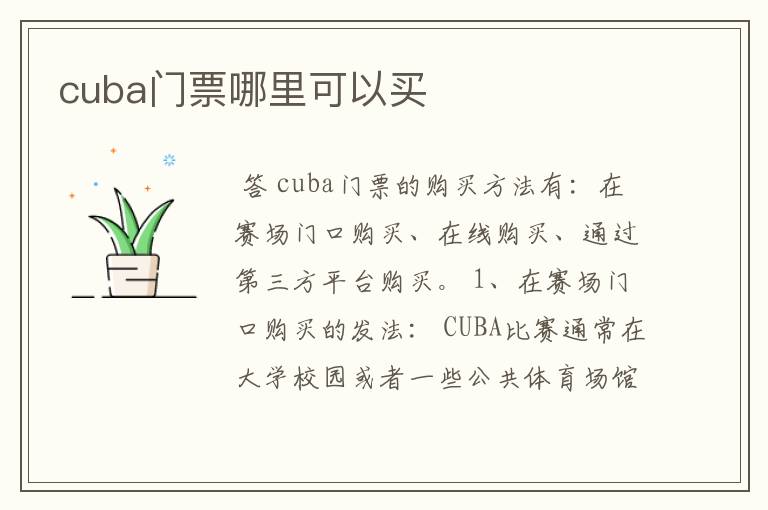 cuba门票哪里可以买