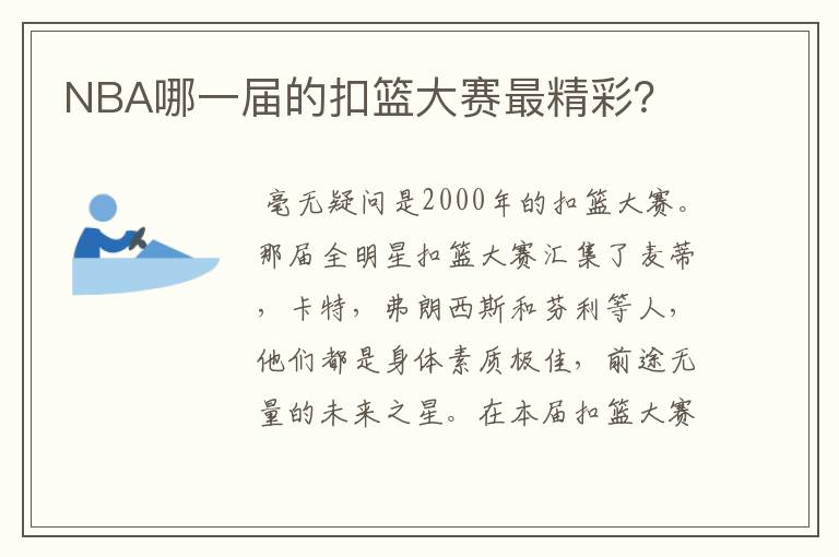 NBA哪一届的扣篮大赛最精彩?