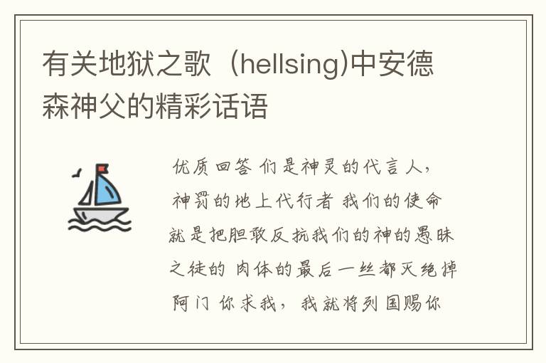 有关地狱之歌(hellsing)中安德森神父的精彩话语