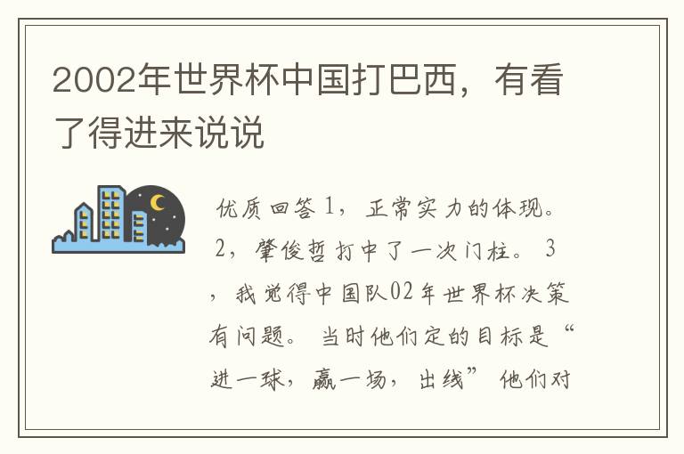 2002年世界杯中国打巴西,有看了得进来说说