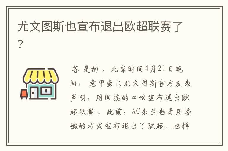 尤文图斯也宣布退出欧超联赛了?
