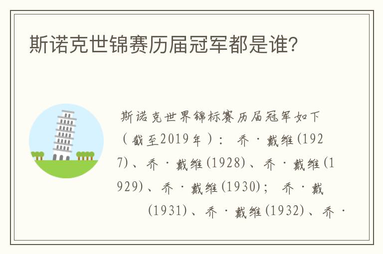 斯诺克世锦赛历届冠军都是谁?
