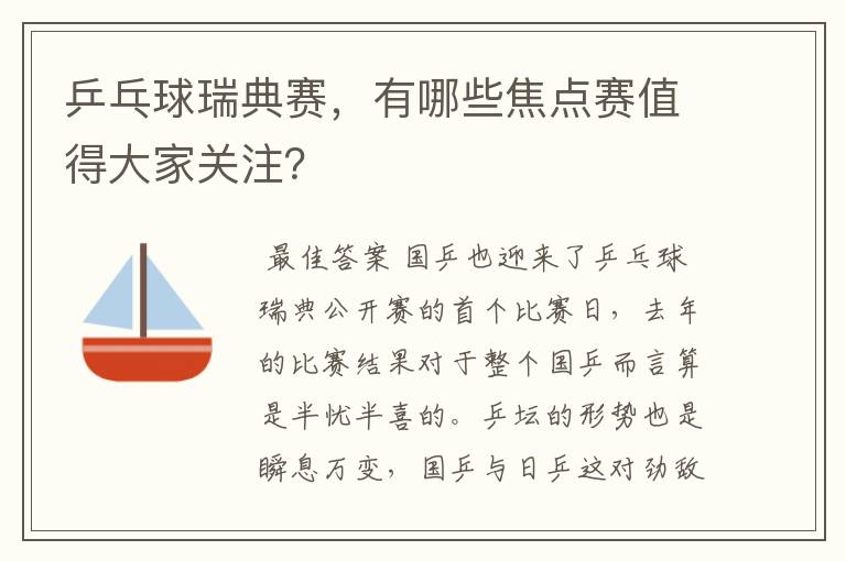 乒乓球瑞典赛,有哪些焦点赛值得大家关注?