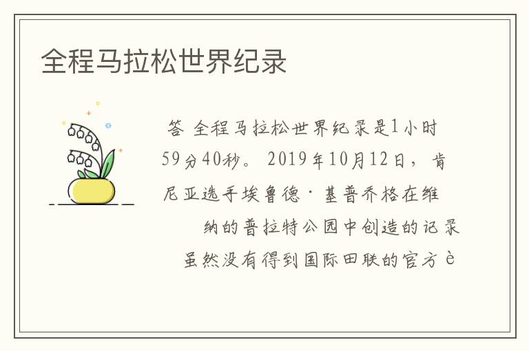 全程马拉松世界纪录