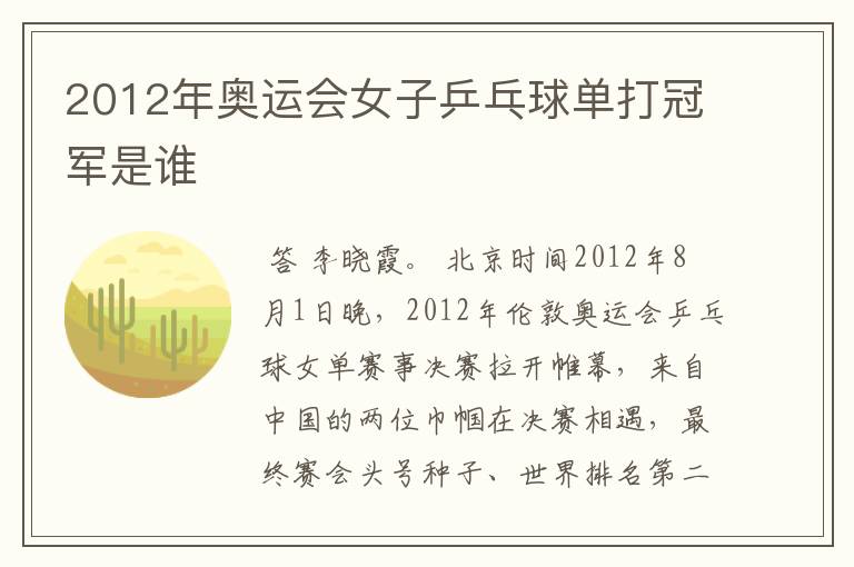2012年奥运会女子乒乓球单打冠军是谁