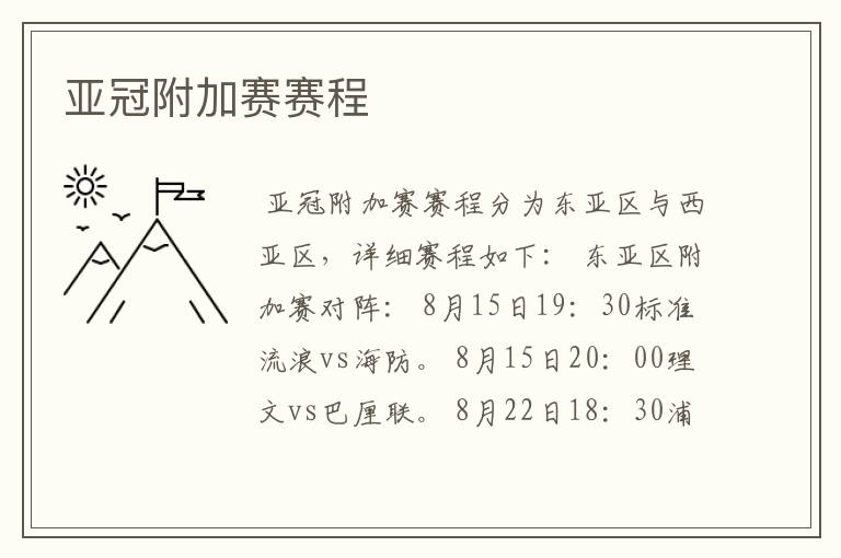 亚冠附加赛赛程