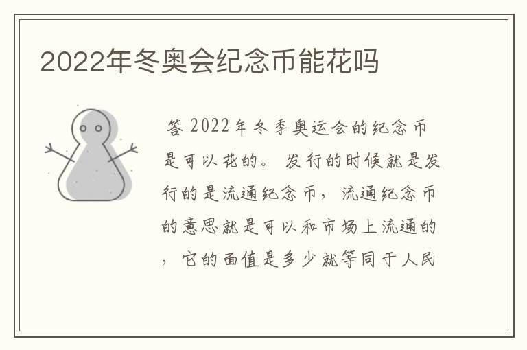 2022年冬奥会纪念币能花吗