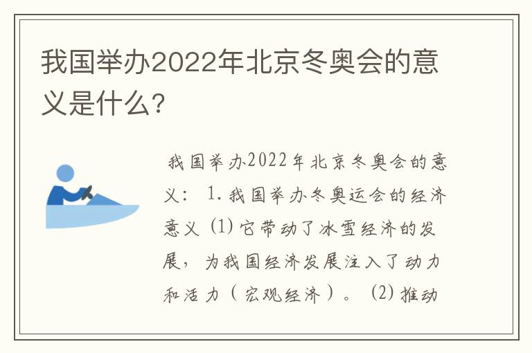 我国举办2022年北京冬奥会的意义是什么?