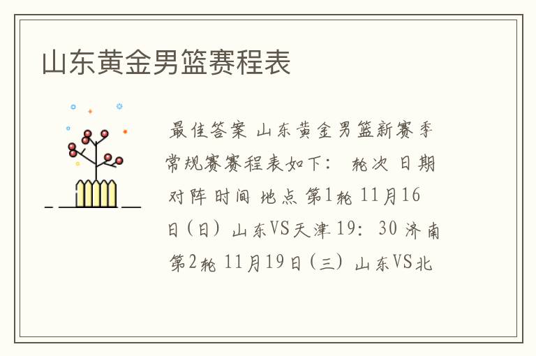山东黄金男篮赛程表