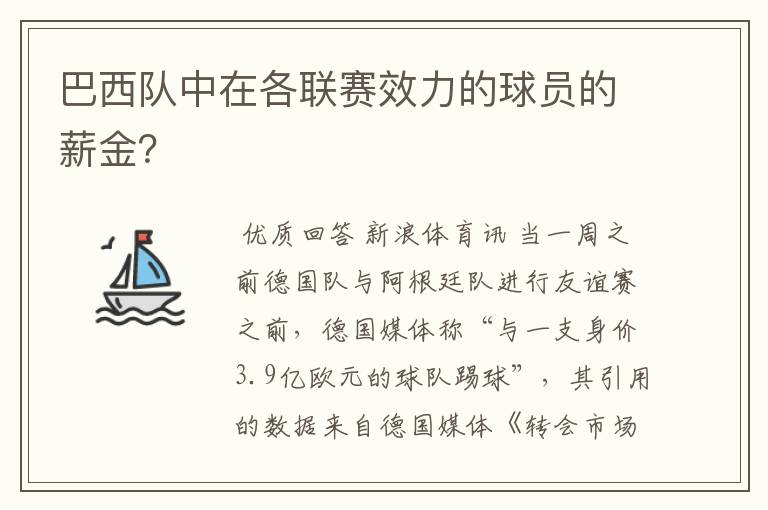巴西队中在各联赛效力的球员的薪金?
