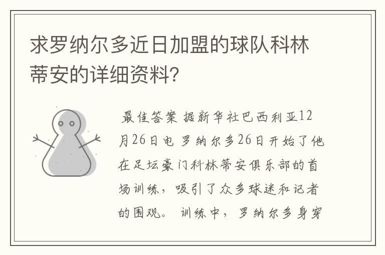 求罗纳尔多近日加盟的球队科林蒂安的详细资料?