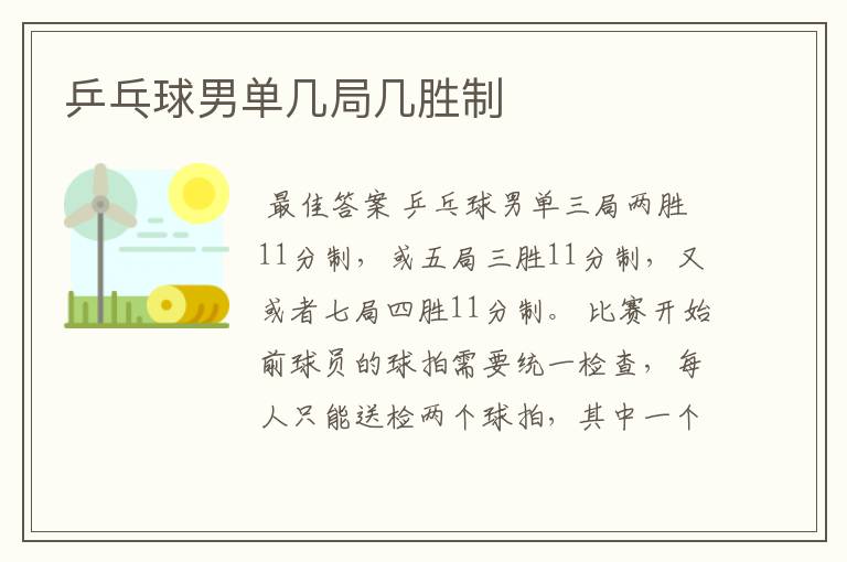 乒乓球男单几局几胜制