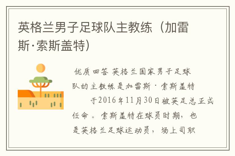 英格兰男子足球队主教练(加雷斯·索斯盖特)