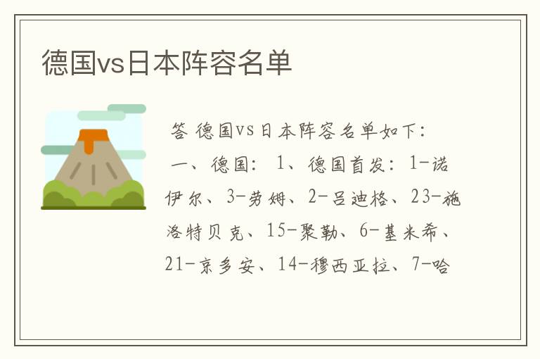 德国vs日本阵容名单