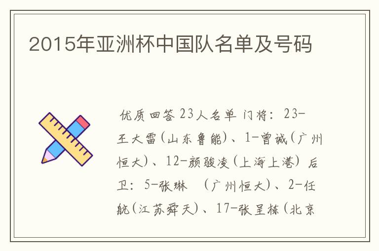 2015年亚洲杯中国队名单及号码