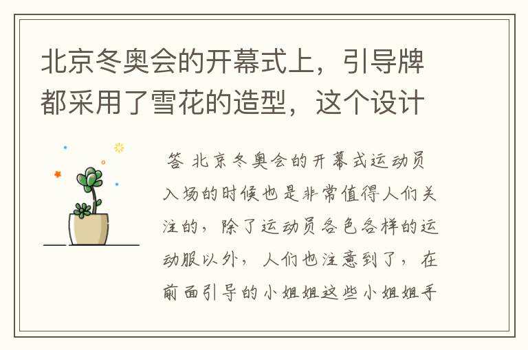 北京冬奥会的开幕式上,引导牌都采用了雪花的造型,这个设计灵感来自哪里?