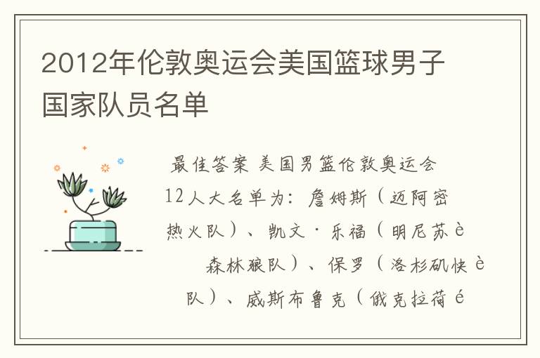 2012年伦敦奥运会美国篮球男子国家队员名单
