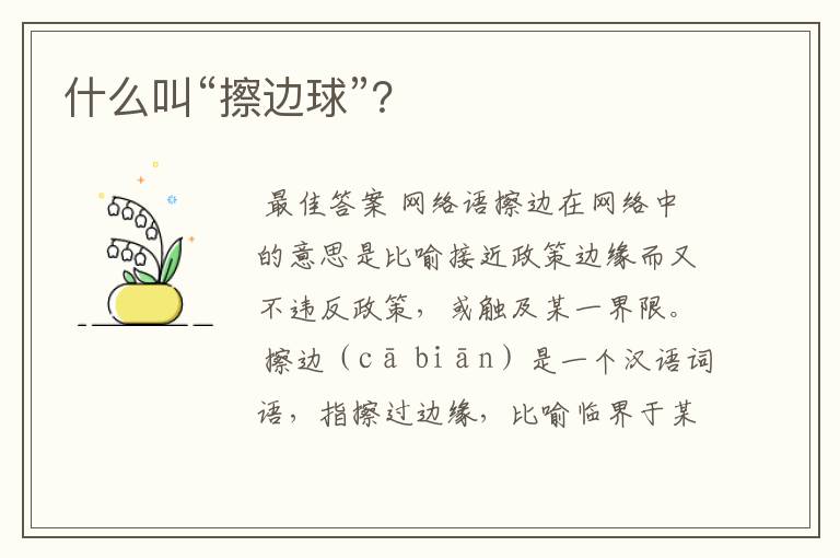 什么叫“擦边球”?