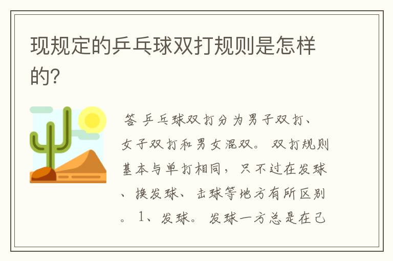 现规定的乒乓球双打规则是怎样的?