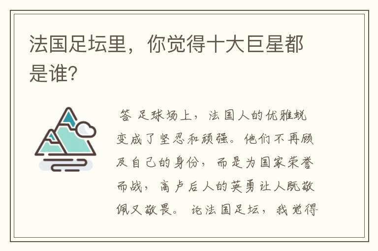 法国足坛里,你觉得十大巨星都是谁?