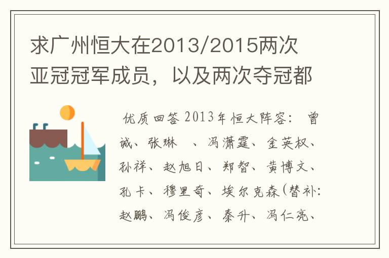 求广州恒大在2013/2015两次亚冠冠军成员,以及两次夺冠都有参与的队员名单