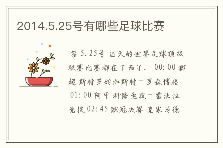 2014.5.25号有哪些足球比赛