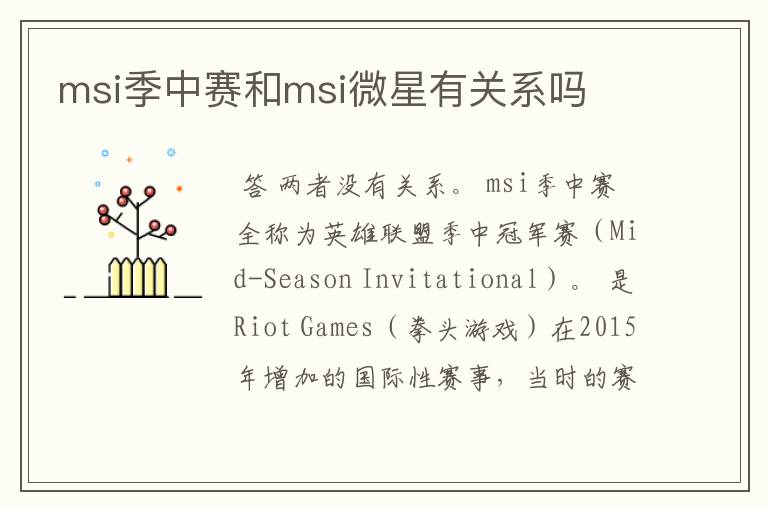 msi季中赛和msi微星有关系吗