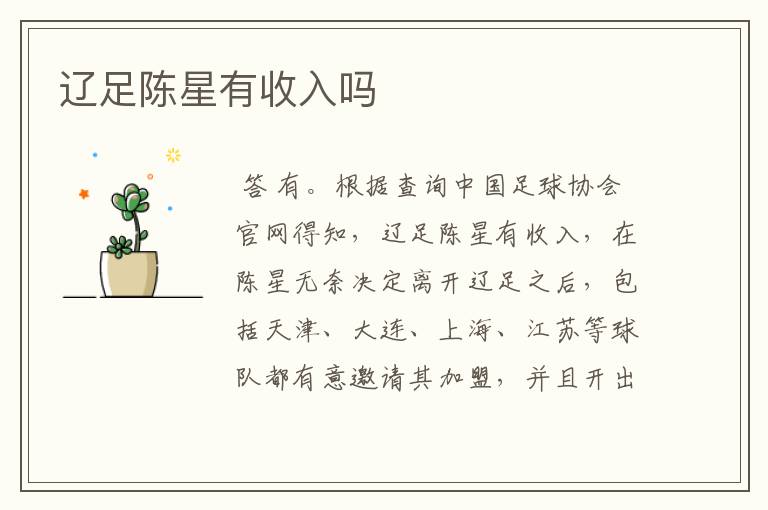 辽足陈星有收入吗
