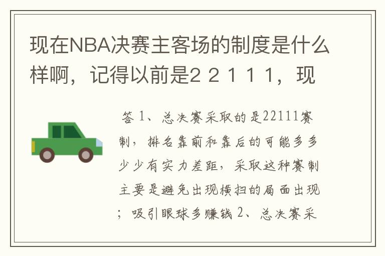 现在NBA决赛主客场的制度是什么样啊,记得以前是2 2 1 1 1,现在是什么样的呢