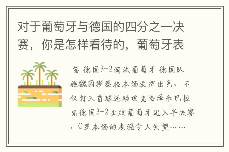 对于葡萄牙与德国的四分之一决赛,你是怎样看待的,葡萄牙表现怎么样啊